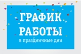 График работы в праздничные дни!