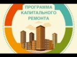 Глава региона потребовал пересмотреть механизмы реализации программы капремонта