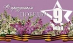 Поздравление главы Калининского МР Д.А. Алексеева и председателя районного Собрания О.В. Мортова с Днем Победы!