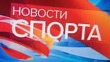 Новости спорта