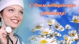 Поздравление и.о. главы Калининского МР В.Г. Лазарева с Днем медицинского работника