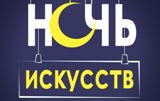 Всероссийская акция «Ночь искусств» 