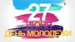 День молодежи!