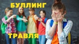 Если вы столкнулись с проблемой буллинга