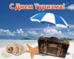 Всемирный день туризма 