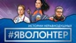 Мероприятие, посвященное закрытию «Года добровольца и волонтера»