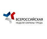 Всероссийская неделя охраны труда пройдет 22-26 апреля в г. Сочи
