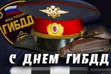 День ГИБДД (ГАИ) в 2019 году: история и традиции праздника