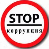 Сущность коррупции, ее аморальность, негативное влияние на экономическую и политическую обстановку в стране 
