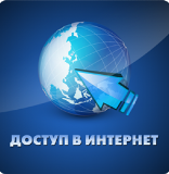 Доступ граждан к официальной информации органов местного самоуправления в сети "Интернет"