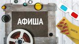 Киноафиша!