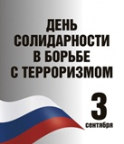 В память о трагических событиях