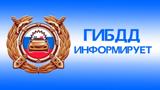 ГИБДД ИНФОРМИРУЕТ  «ВНИМАНИЕ: ЛЕТНИЕ КАНИКУЛЫ!» 