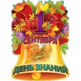 1 сентября  - День знаний, праздник всей страны!