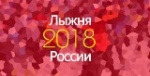 "Лыжня России - 2018"!