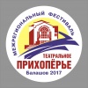 Межрегиональный фестиваль «ТЕАТРАЛЬНОЕ ПРИХОПЕРЬЕ»