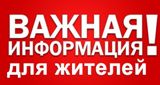 Внимание жителей многоквартирных домов!