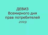 «Цифровой мир: надёжные смарт-устройства»  – девиз Всемирного дня прав потребителей  на 2019 год