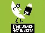 Общероссийская акция «Библионочь – 2016. Читай кино!»
