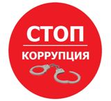 Положение о конкурсе антикоррупционной направленности «Вместе против коррупции»