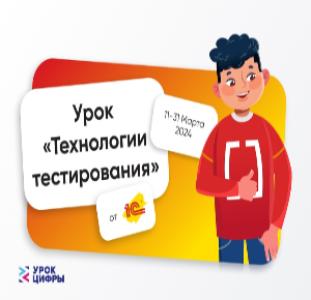 На «Уроке цифры» школьники узнают о технологиях тестирования от специалистов ИТ-отрасли