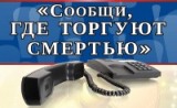 Стартует первый этап Всероссийской антинаркотической акции «Сообщи, где торгуют смертью!»