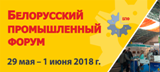 Представителей бизнеса Саратовской области приглашают посетить XXI Белорусский промышленный форум  - 2018 и выставку «ТехИнноПром».