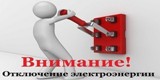 Внимание!!! Отключение электроэнергии!!!