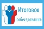 Сроки проведения, места и порядок информирования о результатах итогового собеседования по русскому языку
