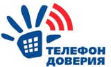 Телефон доверия 