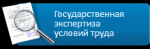 РАБОТОДАТЕЛЯМ О ГОСУДАРСТВЕННОЙ ЭКСПЕРТИЗЕ УСЛОВИЙ ТРУДА