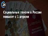 Социальные пенсии саратовцев проиндексированы