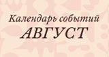 Где отдохнуть в августе