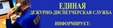 ЕДДС информирует