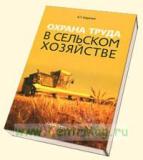 Особенности охраны труда в сельском хозяйстве