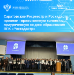 Саратовские Росреестр и Роскадастр провели торжественнуюколлегию, приуроченную ко дню образования ППК «Роскадастр»