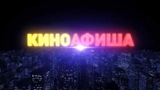 Киноафиша!