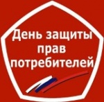 Всемирный день защиты прав потребителей.  