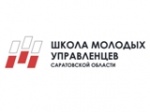 «Школа молодых управленцев Саратовской области»-2019 начинает новый набор