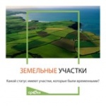 Временный статус земельного участка
