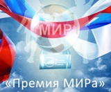VI ежегодная церемония вручения "Премии МИРа" за добрые дела жителям России!