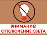 Внимание!!! Отключения электроэнергии!!!