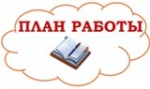 План работы