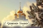 Крещение Господне! 