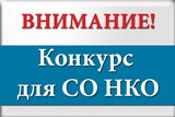 Объявлен  Конкурс для социально ориентированных некоммерческих организаций