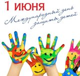 Поздравление и.о. главы Калининского муниципального района В.Г. Лазарева с Днем защиты детей