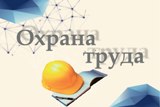 Конкурс «Лучший специалист по охране труда Саратовской области»