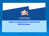 Педагогам – досрочная пенсия