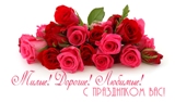 Поздравление главы Калининского МР Д.А. Алексеева и председателя районного Собрания Р.С. Ковальского с Днем матери!