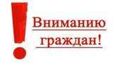 ВНИМАНИЮ ГРАЖДАН!